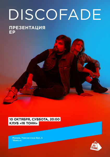 Афиша Discofade. Презентация ЕР