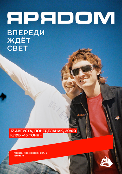 Афиша ЯРЯДОМ. Впереди ждёт свет