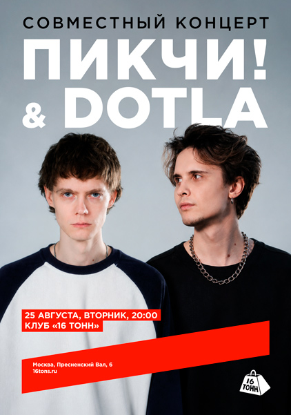 Афиша ПИКЧИ! & DOTLA. Совместный концерт