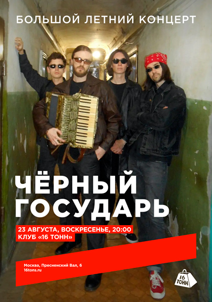 Афиша Чёрный Государь. Большой летний концерт