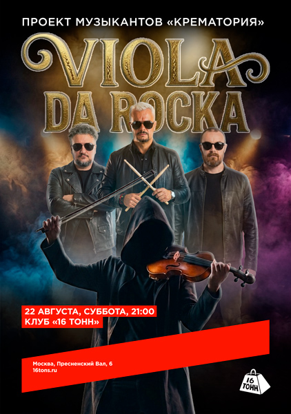 Афиша Viola Da Rocka. Проект музыкантов «Крематория»