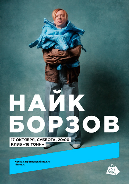 Афиша Найк Борзов. Электричество
