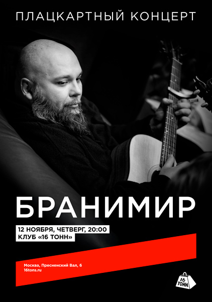Афиша Бранимир. Плацкартный концерт