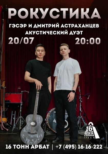 Афиша Рокустика