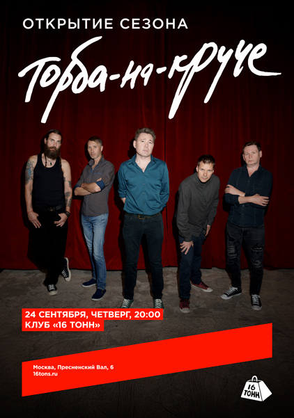 Афиша Торба-на-Круче. Открытие сезона
