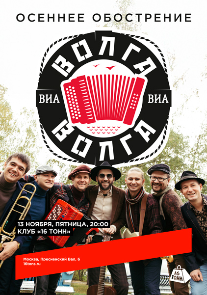 Афиша ВИА «Волга-Волга». Осеннее обострение