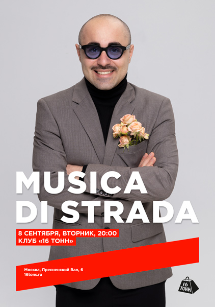 Афиша musica di strada