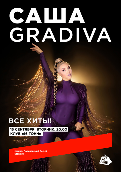 Афиша САША GRADIVA. Все хиты!