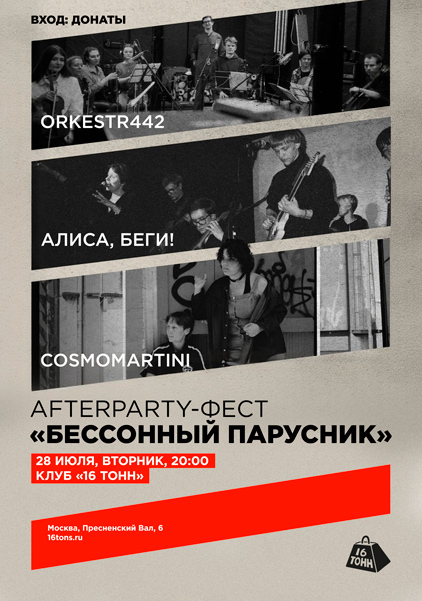 Афиша Afterparty-фест «Бессонный парусник»