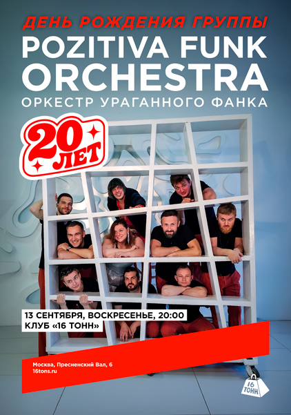 Афиша Pozitiva Funk Orchestra. Оркестр Ураганного Фанка. 20 лет группе!