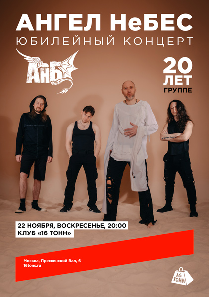 Афиша Ангел НеБес. Юбилейный концерт