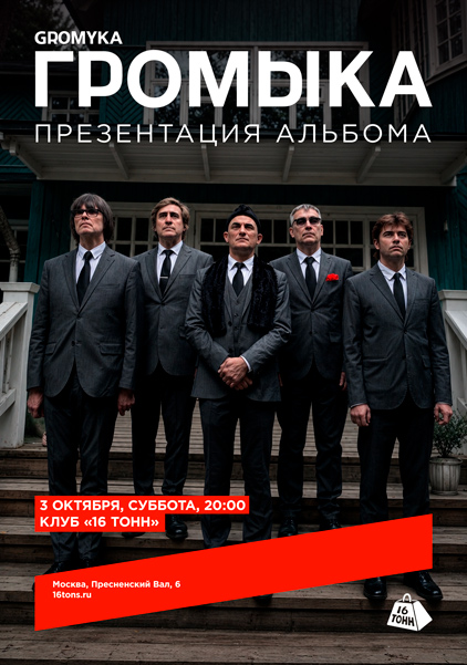 Афиша Громыка. Презентация альбома