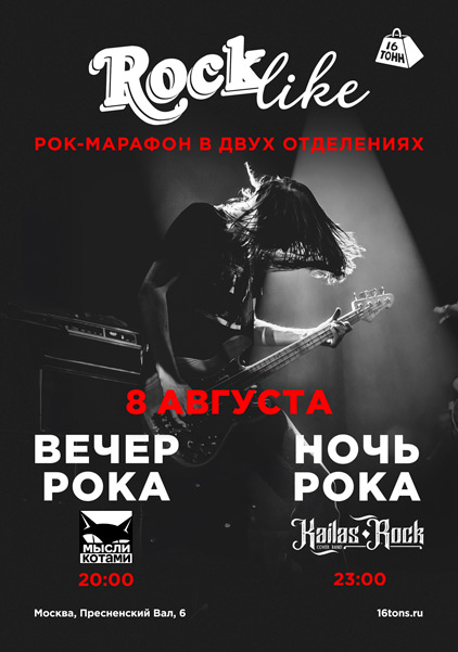 Афиша Вечер Рока. RockLike: «Мысли Котами»
