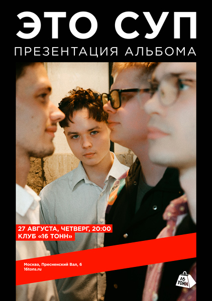 Афиша ЭТО СУП. Презентация альбома