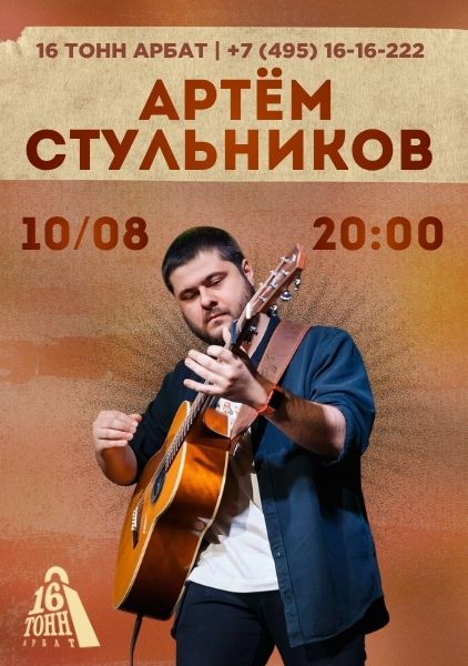 Афиша Артём Стульников. Акустика 