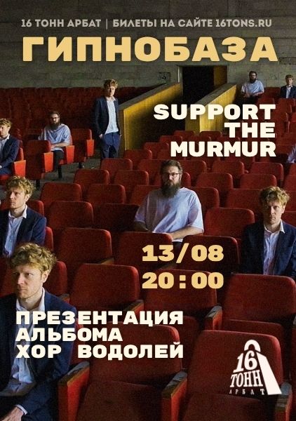 Афиша Гипнобаза. Презентация альбома «Хор Водолей»