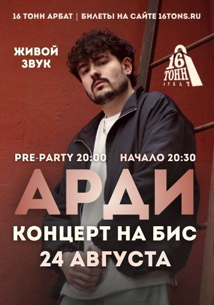 Афиша АРДИ