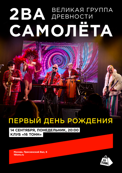 Афиша 2ва Самолёта. Первый День рождения