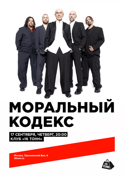 Афиша Моральный Кодекс