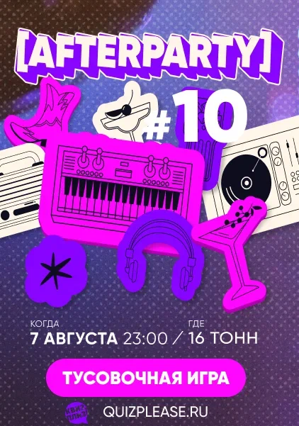 Афиша Квиз, плиз! AFTERPARTY