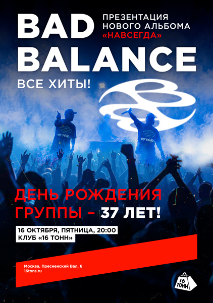 Афиша Bad Balance. День рождения группы. Презентация нового альбома «Навсегда»