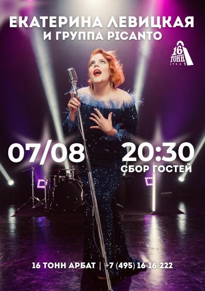 Афиша Екатерина Левицкая и группа «Picanto»