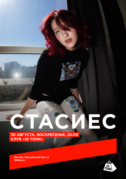 Афиша стасиес. Большой сольный концерт 