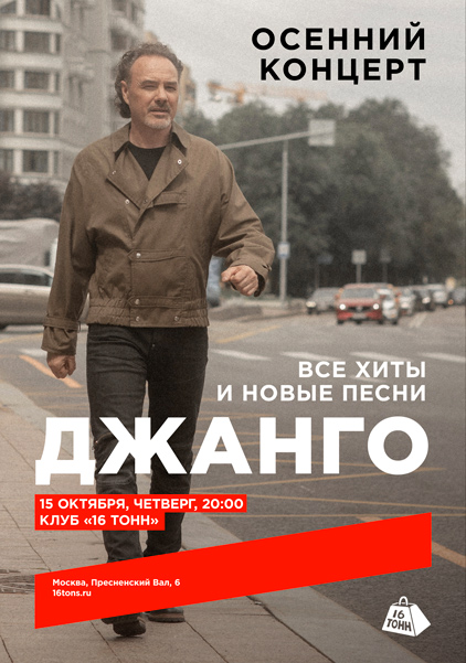 Афиша Джанго. Осенний концерт
