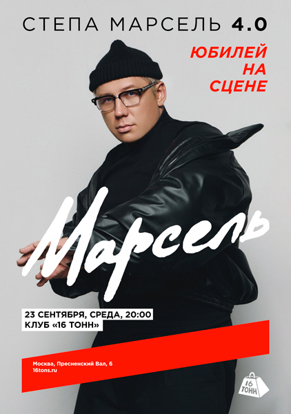 Афиша Стёпа Марсель 4.0. Юбилей на сцене