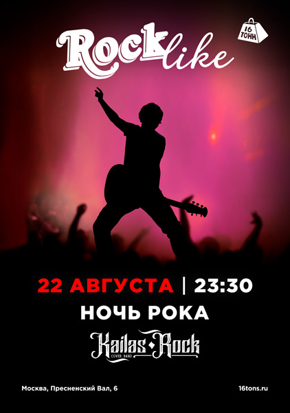 Афиша Ночь Рока. Rocklike
