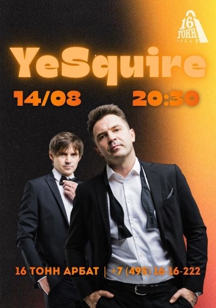 Афиша YeSquire