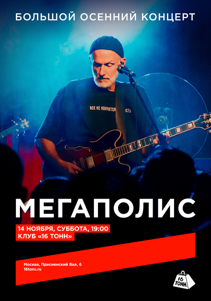 Афиша Мегаполис. Большой осенний концерт