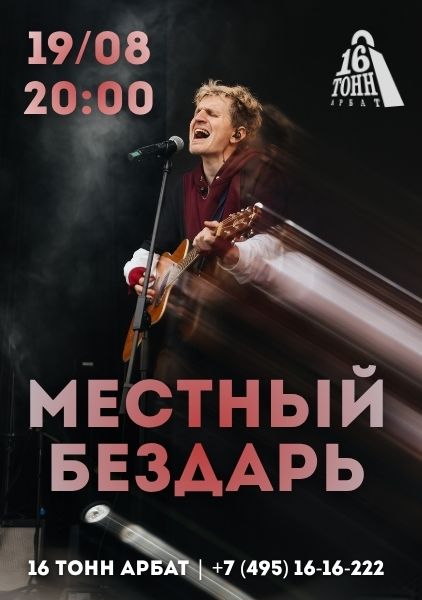 Афиша Местный Бездарь