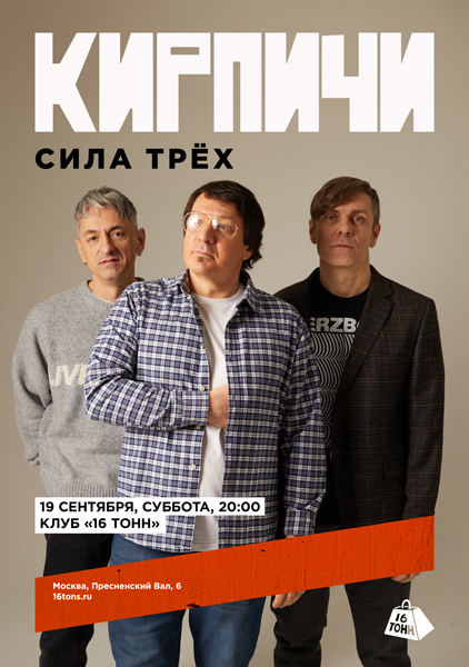 Афиша КИРПИЧИ. Сила Трёх