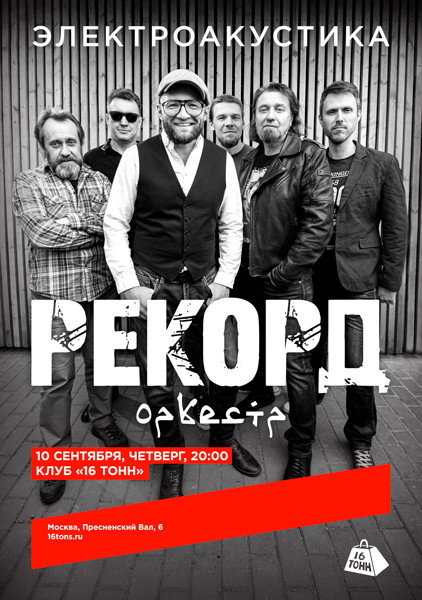 Афиша Рекорд Оркестр. Электроакустика