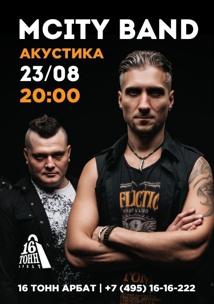 Афиша MCity Band