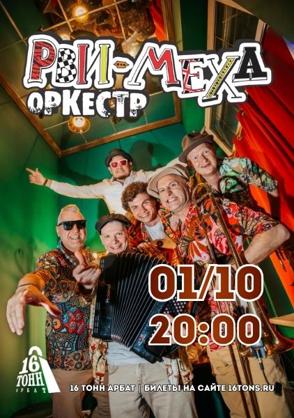 Афиша Рви Меха - Оркестр!