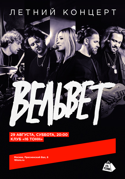 Афиша Вельвет. Летний концерт