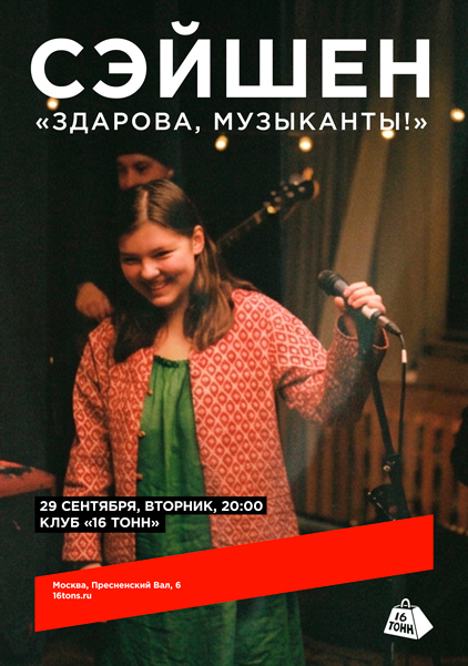 Афиша Сэйшен. «Здарова, музыканты»