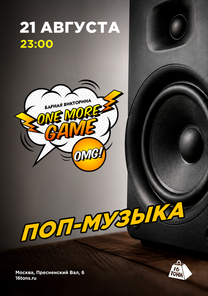 Афиша One more Game. Поп-музыка. Музыкальный квиз