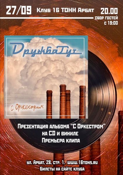 Афиша ДРУЖБАТУТ