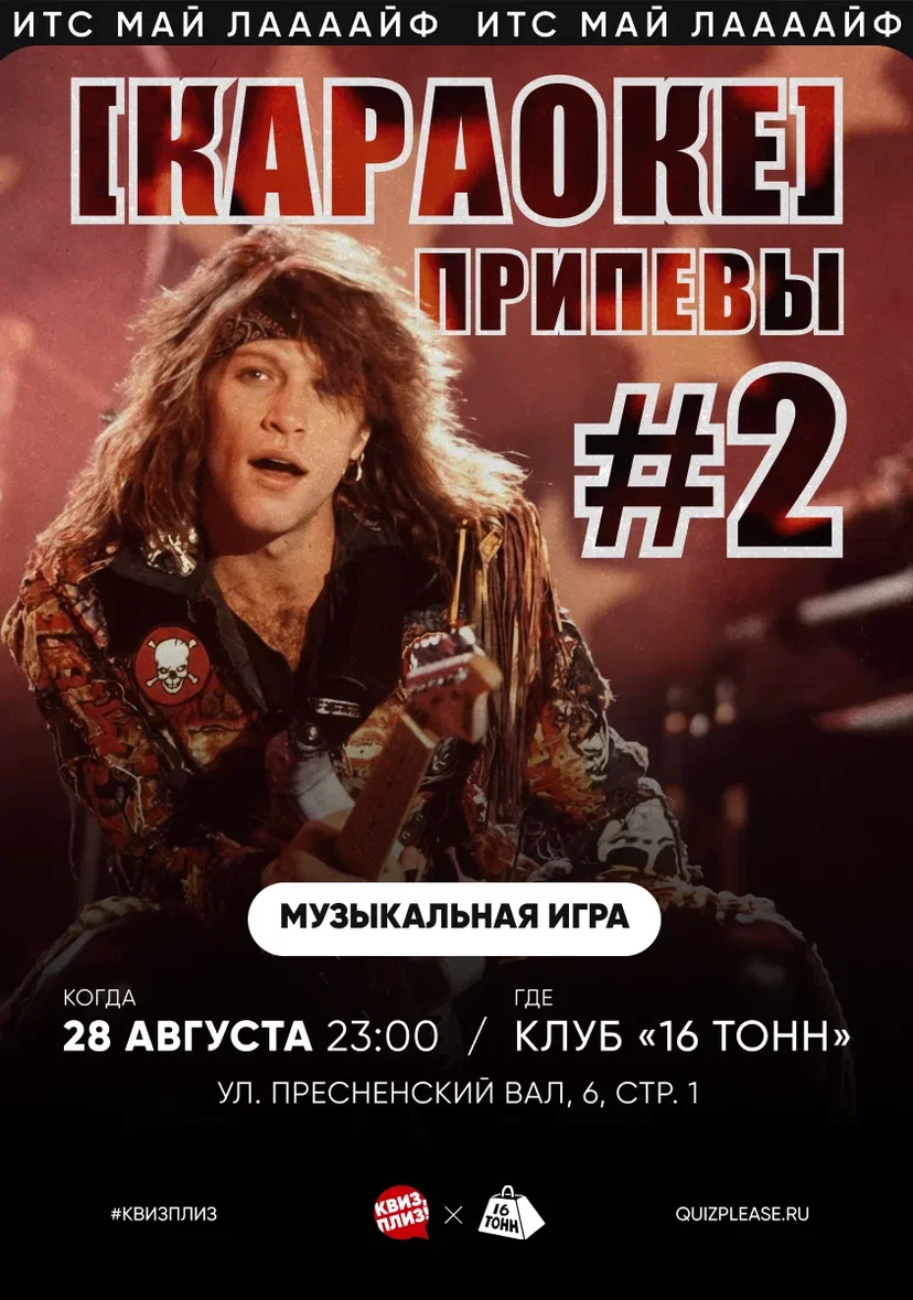 Афиша Квиз, плиз! КАРАОКЕ