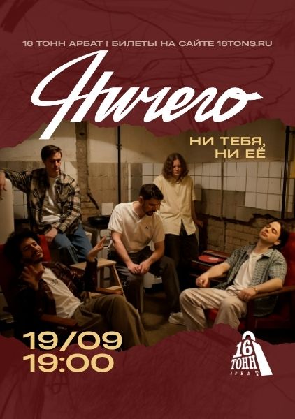 Афиша Ничего