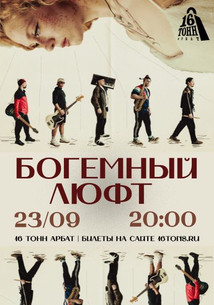 Афиша Богемный люфт