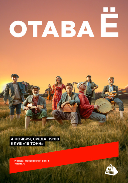 Афиша Отава Ё