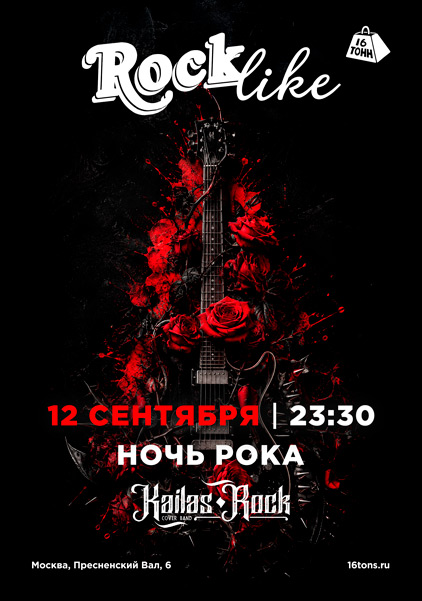 Афиша Ночь Рока. RockLike