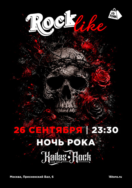 Афиша Ночь Рока. RockLike