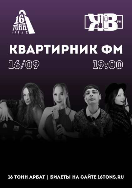 Афиша Квартирник ФМ