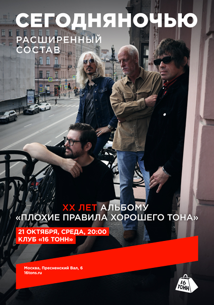 Афиша Сегодняночью. XX лет альбому «Плохие правила хорошего тона»