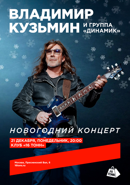 Афиша Владимир Кузьмин и группа «Динамик». Новогодний концерт!